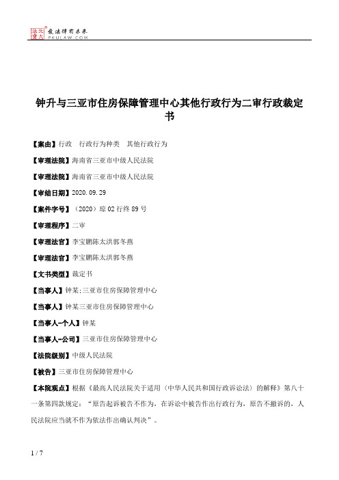 钟升与三亚市住房保障管理中心其他行政行为二审行政裁定书