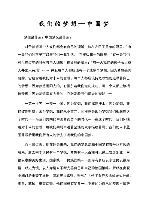 我们的梦想——中国梦