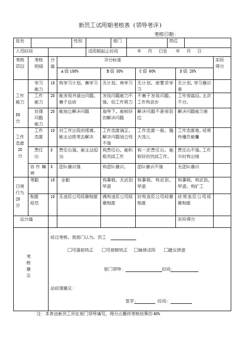 新员工试用期考核表(领导考评)