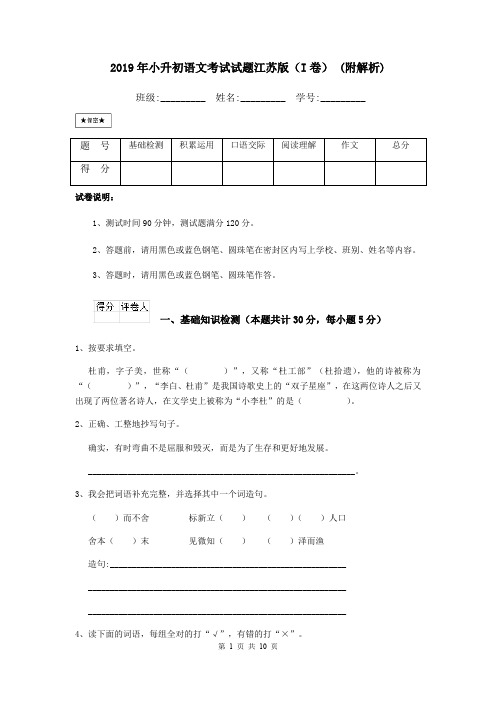 2019年小升初语文考试试题江苏版(I卷) (附解析)