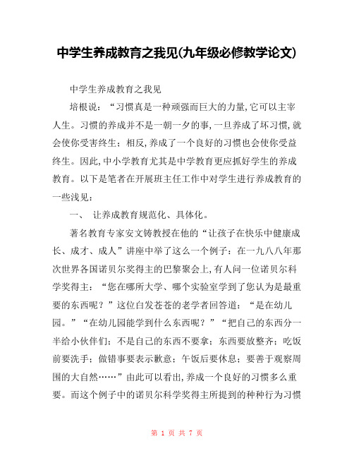 中学生养成教育之我见(九年级必修教学论文) 