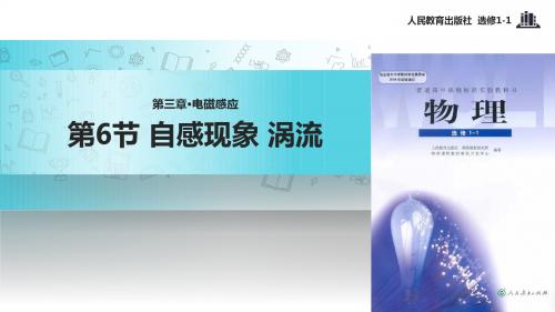 高中物理人教版选修1-1【教学课件】《3.6自感现象涡流》