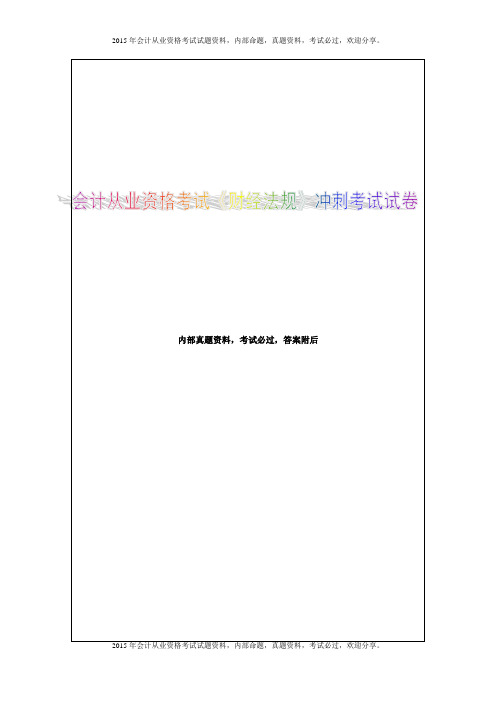 2015年会计从业资格考试《财经法规》冲刺考试试卷16P