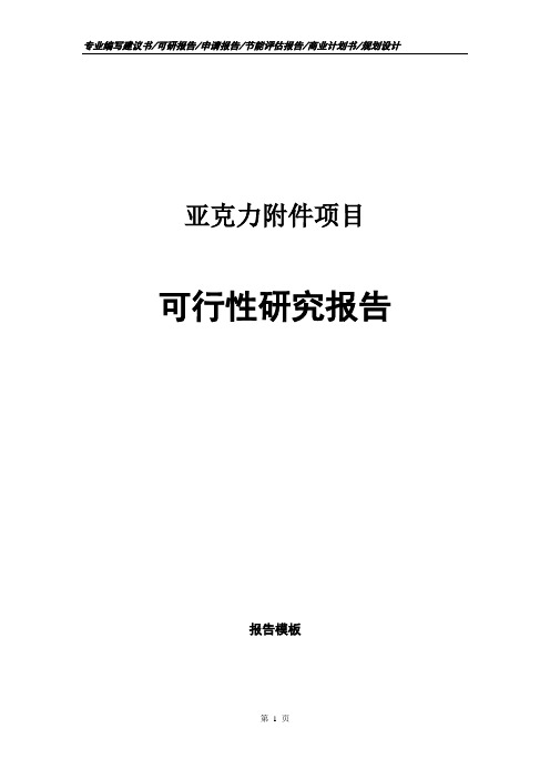 亚克力附件项目可行性研究报告申请报告