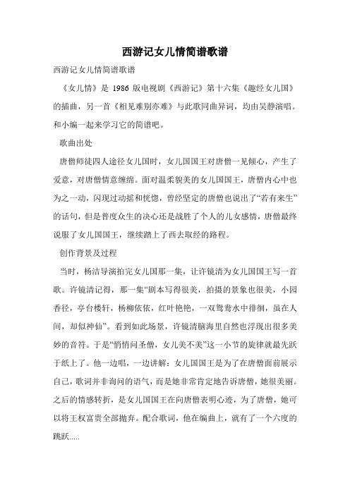 西游记女儿情简谱歌谱.doc