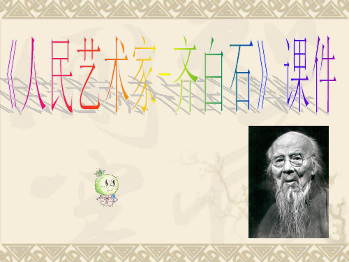《人民艺术家——齐白石》2PPT课件