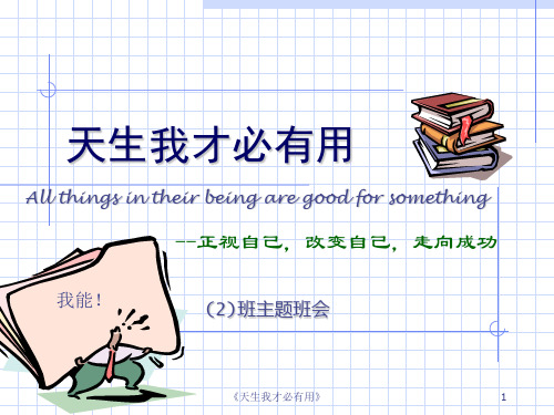 《天生我才必有用》 ppt课件