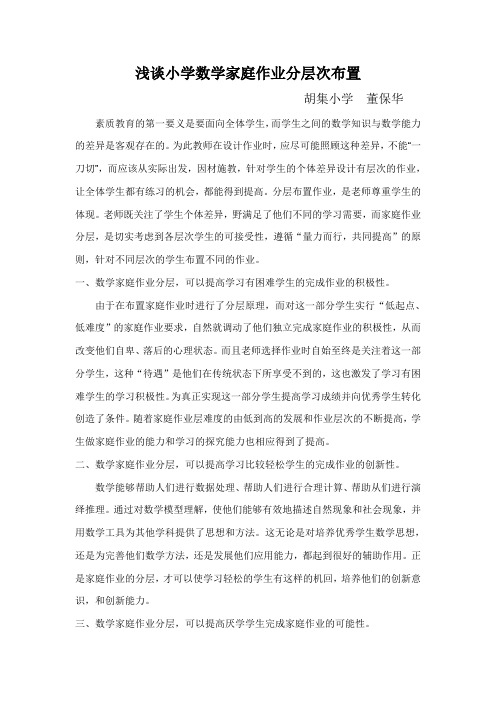 小学数学家庭作业分层次布置