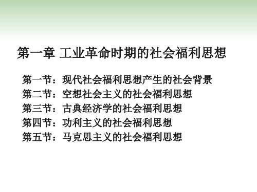 工业革命时期的社会福利思想