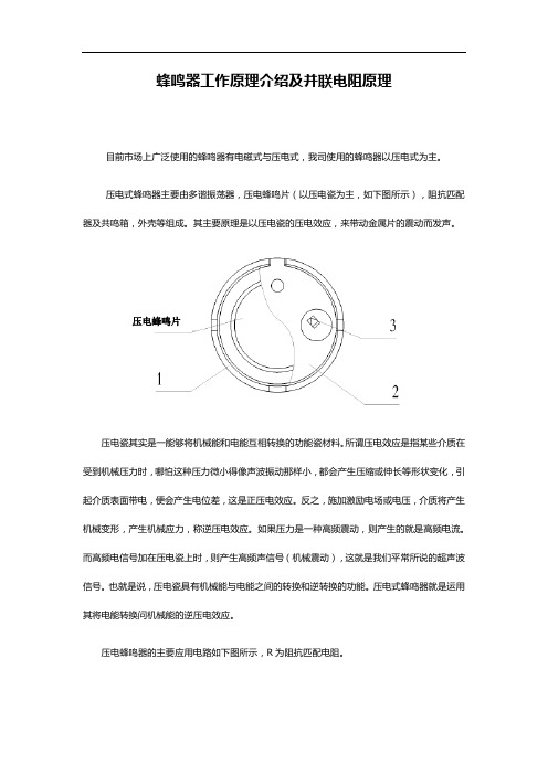 蜂鸣器工作原理介绍及并联电阻原理