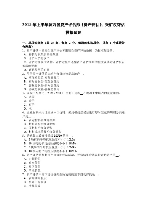 2015年上半年陕西省资产评估师《资产评估》：采矿权评估模拟试题