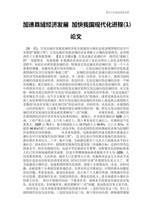 加速县域经济发展 加快我国现代化进程(1)论文