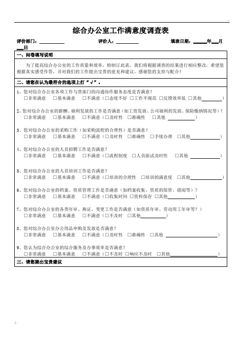 综合办公室工作满意度调查表