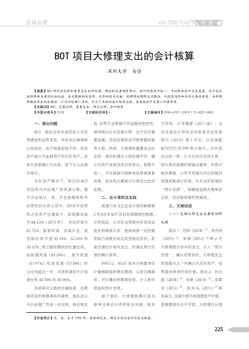 bot项目大修理支出的会计核算