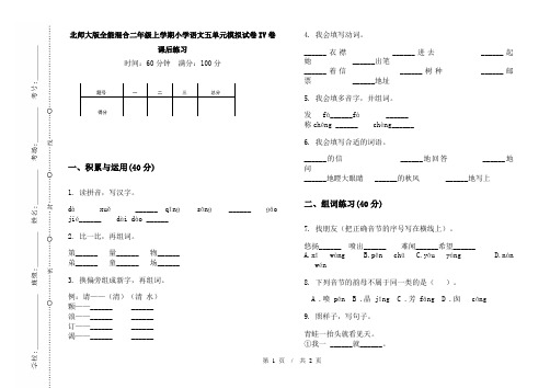 北师大版全能混合二年级上学期小学语文五单元模拟试卷IV卷课后练习