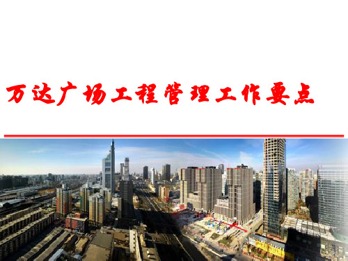 最新万达广场工程管理工作要点