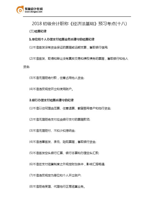 2018初级会计职称《经济法基础》预习考点(十八)