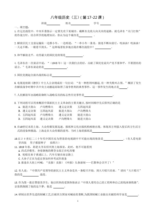 八年级历史上册17课--22课复习练习与答案