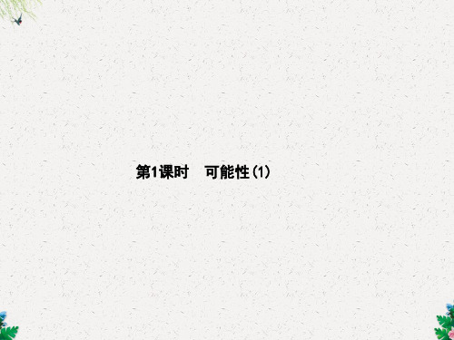 五年级上册数学习题讲评课件-4.1可能性(1)_人教新课标