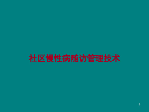 社区慢病随访管理技术 PPT课件