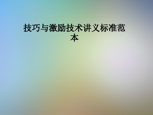 技巧与激励技术讲义标准范本