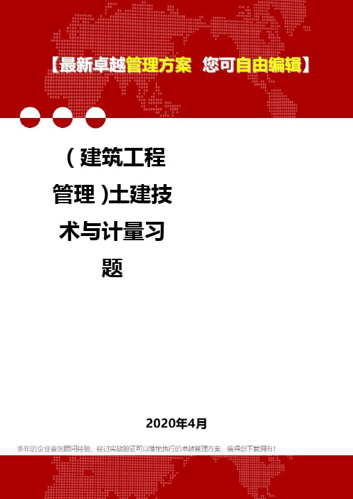 (建筑工程管理)土建技术与计量习题