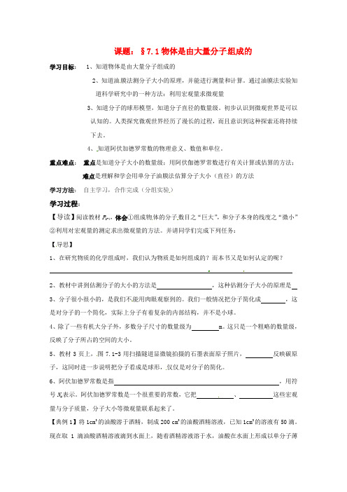 高三物理 7.1 物体是由大量分子组成的学案 新人教版选修3-3