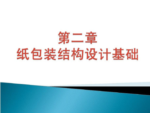 纸包装结构设计第二章-包装结构设计基础-文档投稿赚钱网