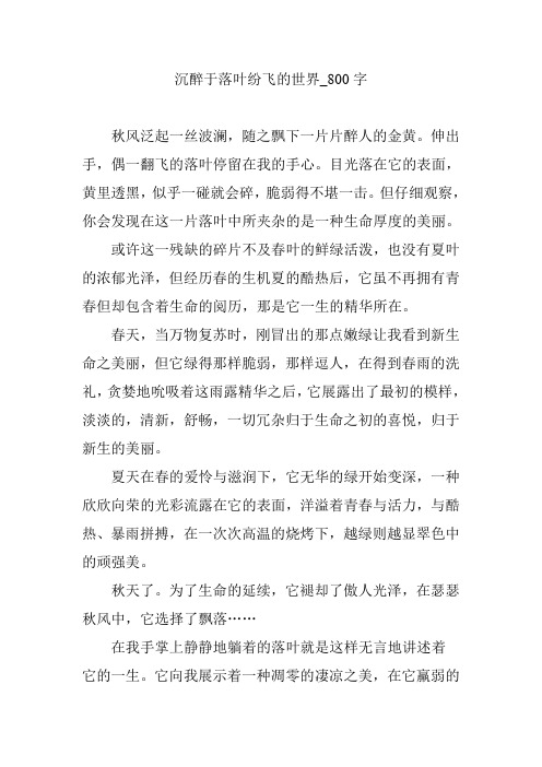 沉醉于落叶纷飞的世界_800字