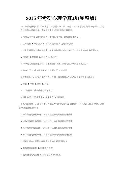 2015年心理学考研312真题及答案