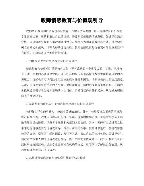 教师情感教育与价值观引导