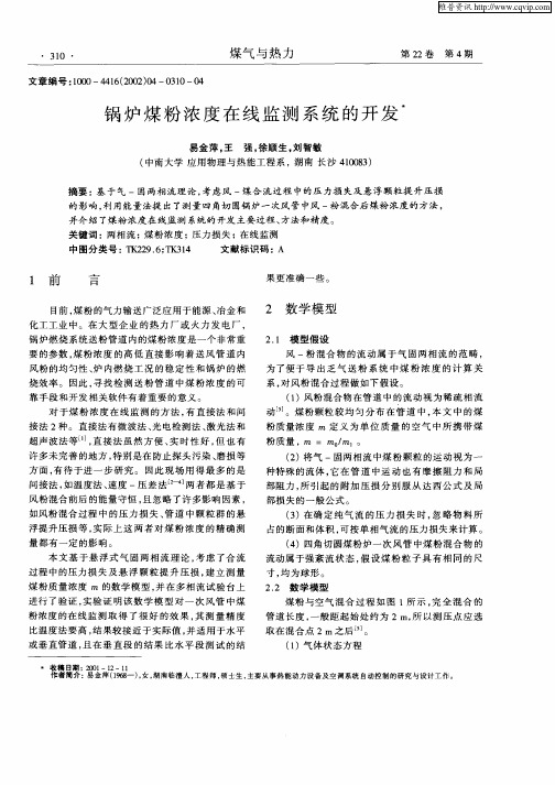 锅炉煤粉浓度在线监测系统的开发