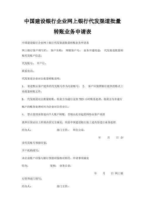 中国建设银行企业网上银行代发渠道批量转账业务申请表