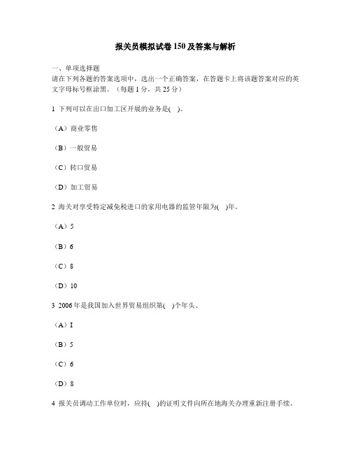 [财经类试卷]报关员模拟试卷150及答案与解析