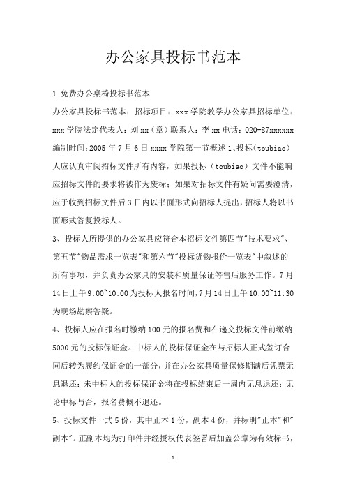 办公家具投标书范本