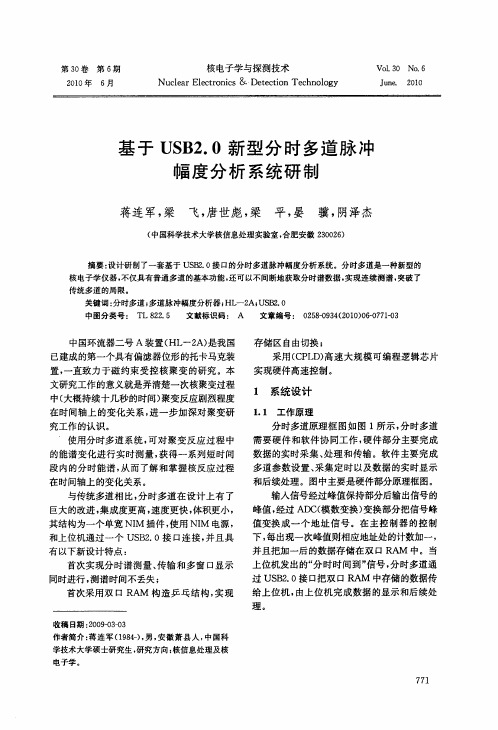 基于USB2.0新型分时多道脉冲幅度分析系统研制