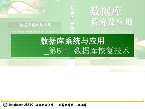 数据库第6章数据库恢复技术PPT课件