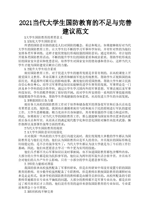 2021当代大学生国防教育的不足与完善建议范文2