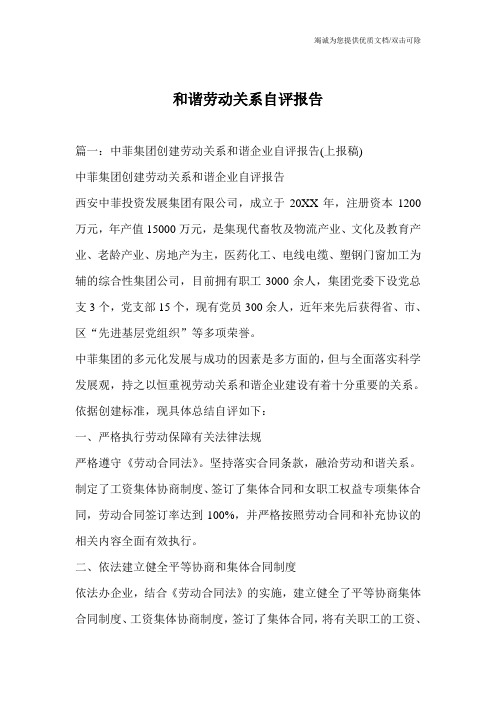 和谐劳动关系自评报告