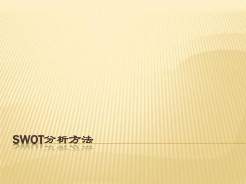 SWOT分析方法
