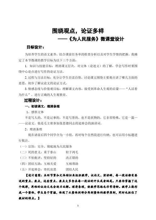 围绕观点,论证多样——《为人民服务》微课堂设计