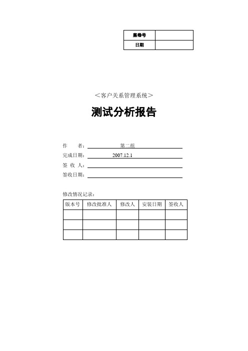 测试分析报告(客户关系管理系统)