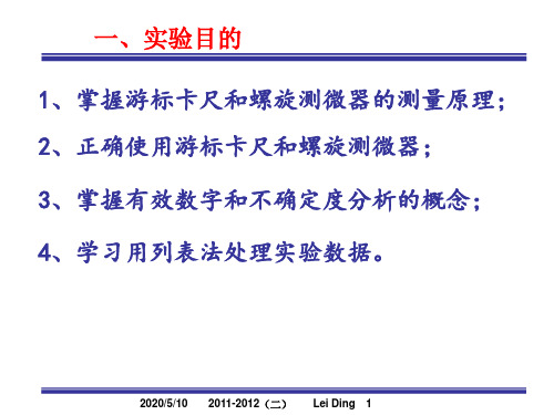大学物理实验--长度测量