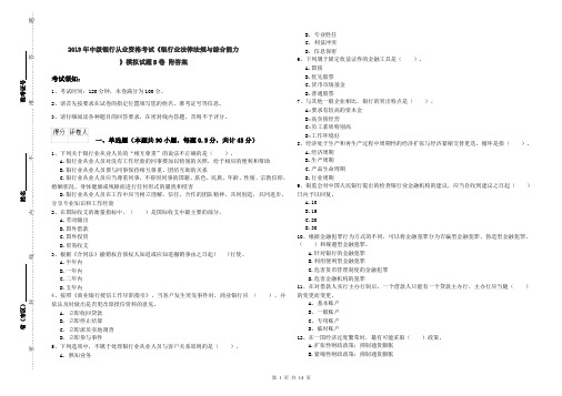 2019年中级银行从业资格考试《银行业法律法规与综合能力》模拟试题B卷 附答案