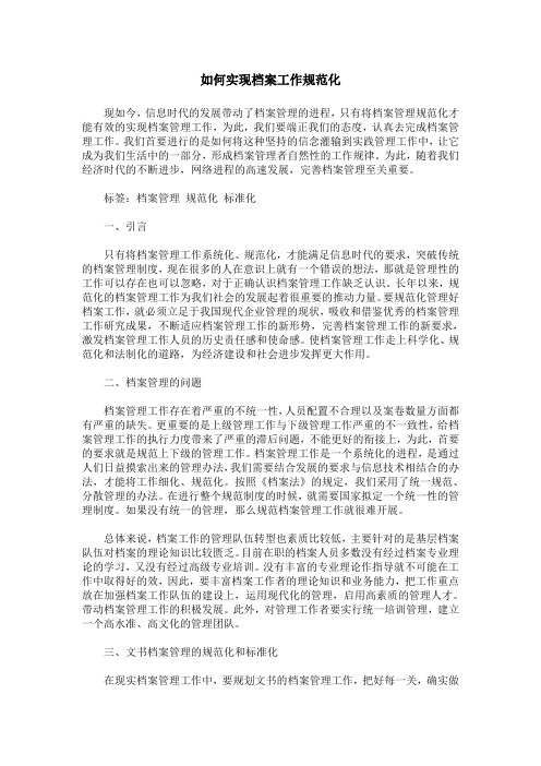 如何实现档案工作规范化