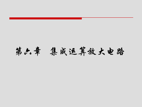 集成运算放大电路精品PPT课件