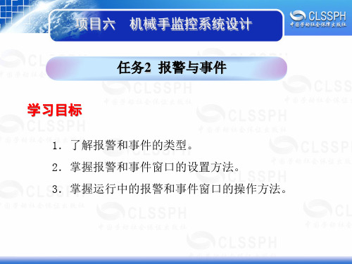 电子课件-《工业组态软件应用技术——组态王6.5》-B02-1994 项目六 任务2报警与事件