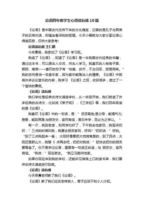 论语四年级学生心得读后感10篇