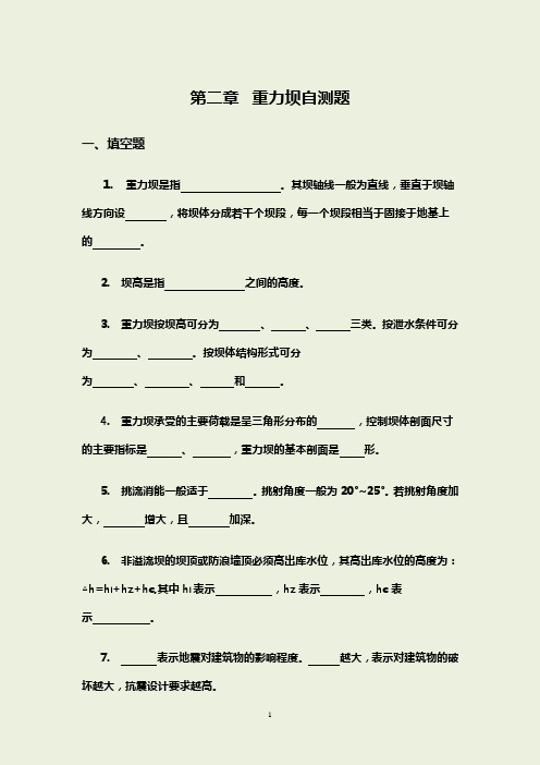 重力坝自测题及答案-水工建筑物(1)