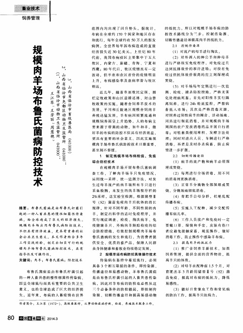 规模肉羊场布鲁氏菌病防控技术